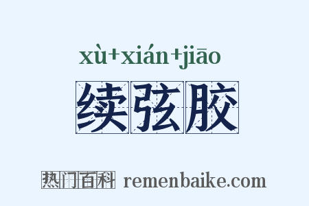 续弦胶是什么意思的图片